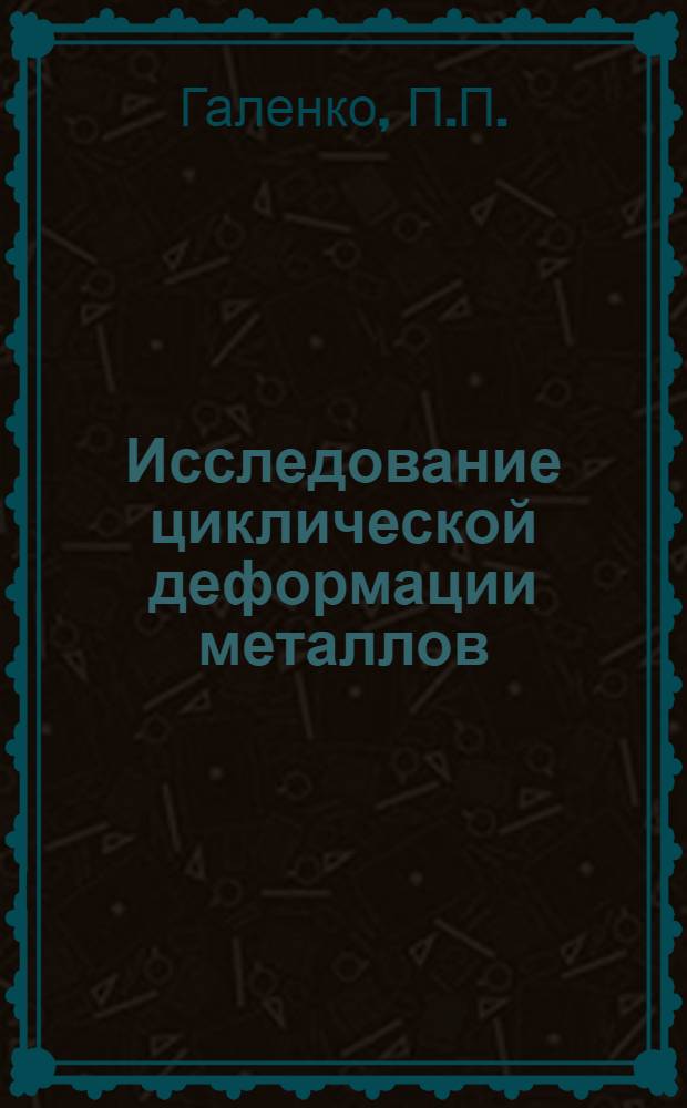 Исследование циклической деформации металлов : Автореф. дис. на соиск. учен. степени канд. физ.-мат. наук