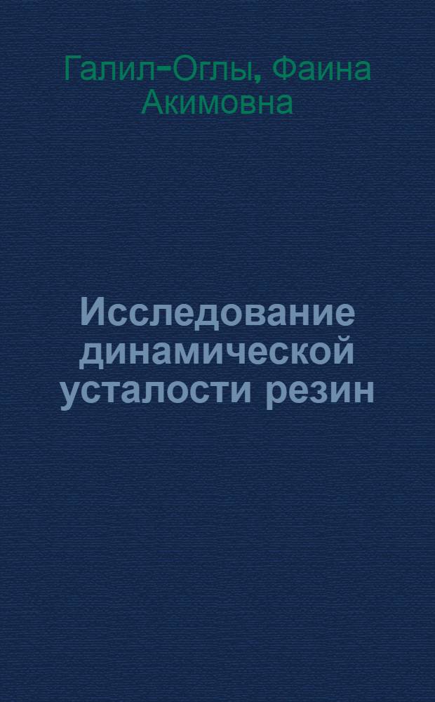 Исследование динамической усталости резин : Автореф. дис. на соиск. учен. степени канд. хим. наук