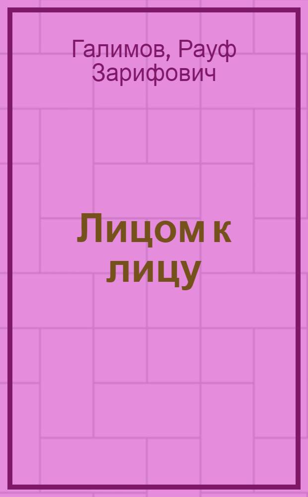 Лицом к лицу : Стихи