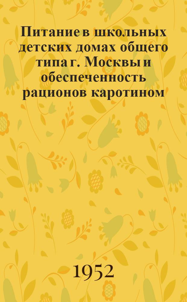 Питание в школьных детских домах общего типа г. Москвы и обеспеченность рационов каротином : Автореф. дис. на соиск. учен. степени канд. мед. наук