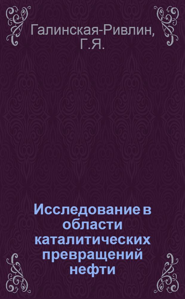 Исследование в области каталитических превращений нефти : Автореф. дис. на соиск. учен. степени канд. хим. наук