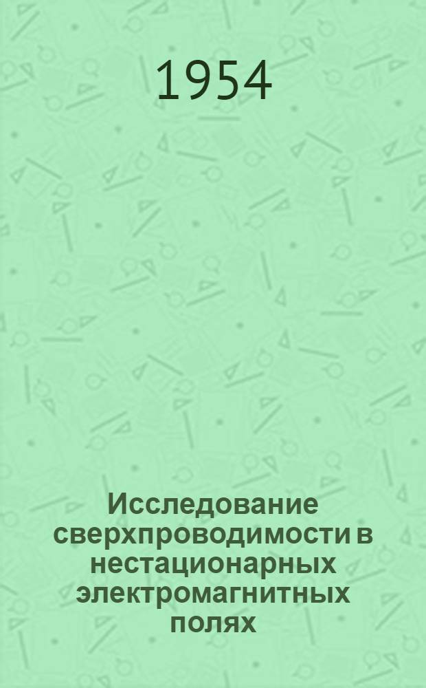 Исследование сверхпроводимости в нестационарных электромагнитных полях : Автореф. дис. на соиск. учен. степени д-ра физ.-мат. наук