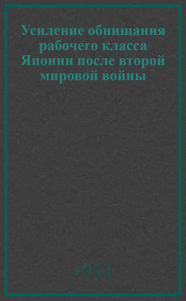 Усиление обнищания рабочего класса Японии после второй мировой войны (1945-1953 гг.) : Автореферат дис. на соискание учен. степени кандидата экон. наук