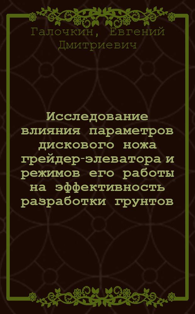 Исследование влияния параметров дискового ножа грейдер-элеватора и режимов его работы на эффективность разработки грунтов : Автореф. дис. на соиск. учен. степени канд. техн. наук