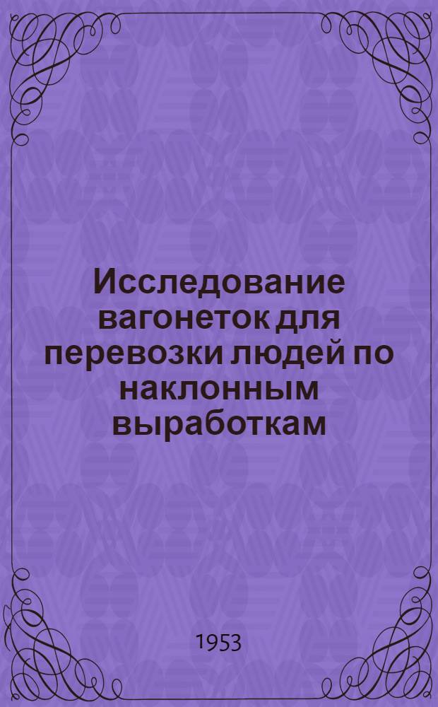 Исследование вагонеток для перевозки людей по наклонным выработкам : Автореф. дис. работы, представл. на соиск. учен. степени канд. техн. наук