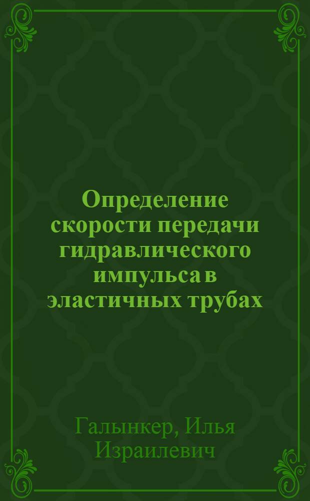 Определение скорости передачи гидравлического импульса в эластичных трубах : Автореф. дис. на соиск. учен. степени канд. техн. наук
