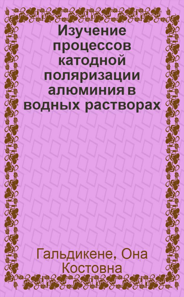 Изучение процессов катодной поляризации алюминия в водных растворах : Автореф. дис. на соиск. учен. степени канд. хим. наук