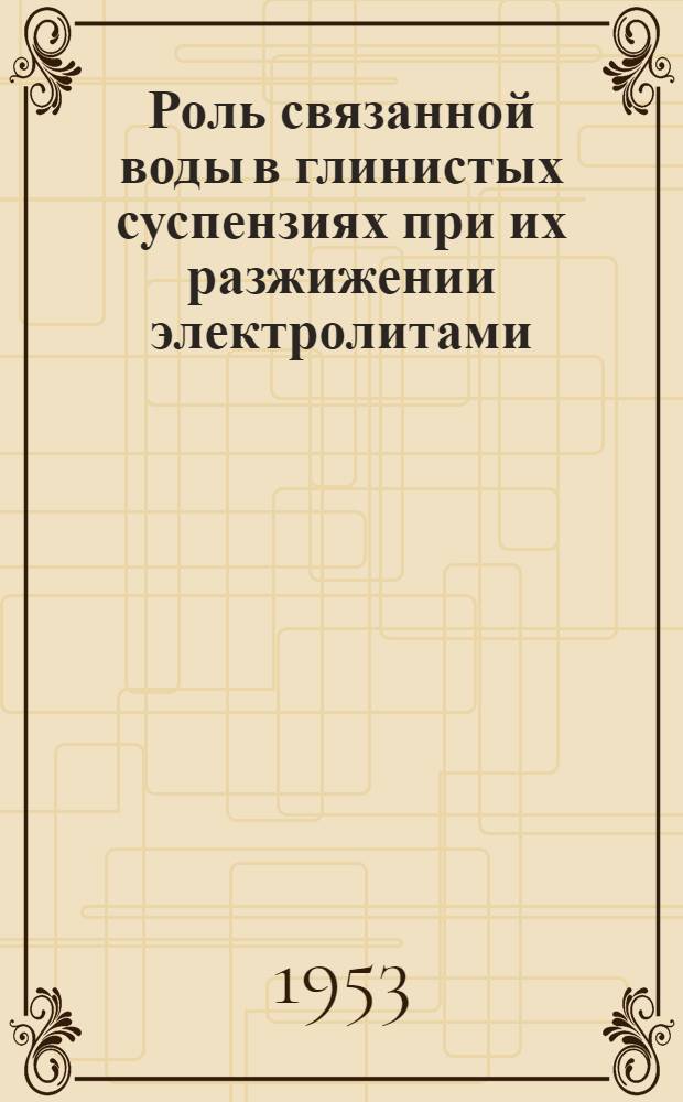 Роль связанной воды в глинистых суспензиях при их разжижении электролитами : Автореф. дис. на соиск. учен. степени канд. техн. наук