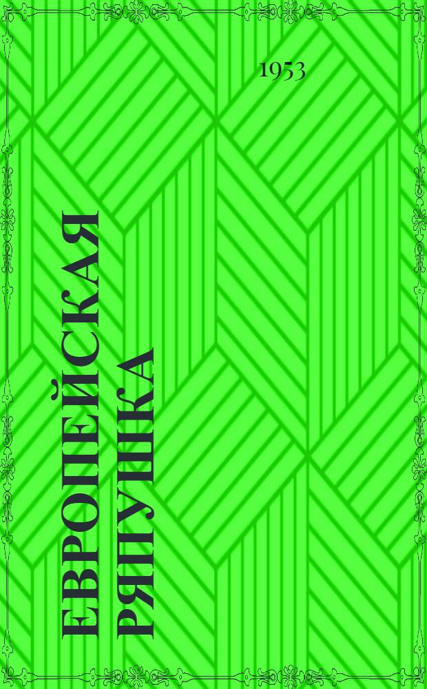 Европейская ряпушка (селява) - Coregonus albula L. - озер Нарочанской группы, ее биологические особенности и хозяйственное значение : Автореф. дис., представл. на соиск. учен. степени канд. биол. наук