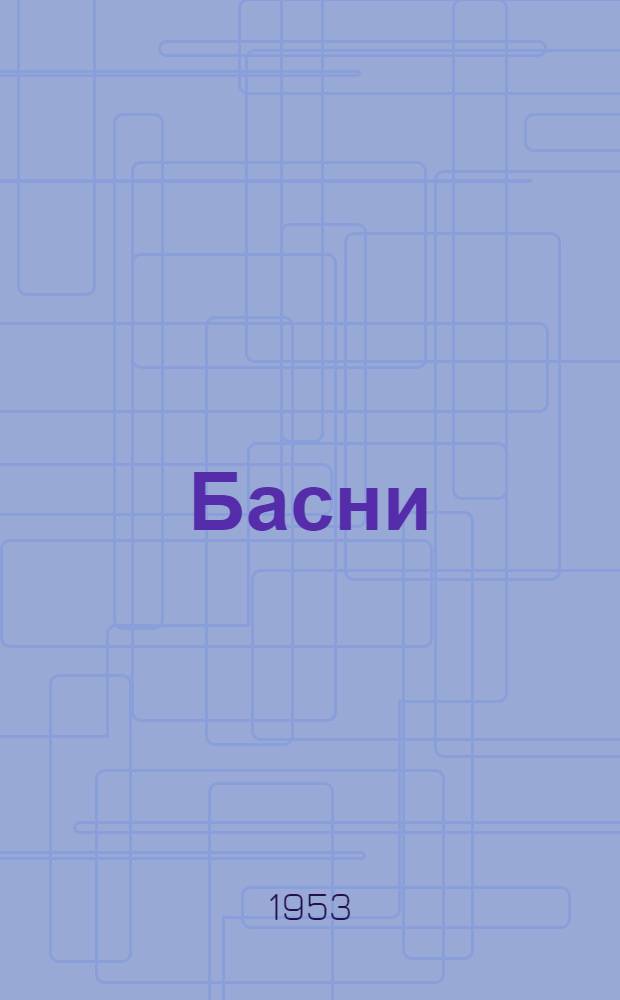 Басни