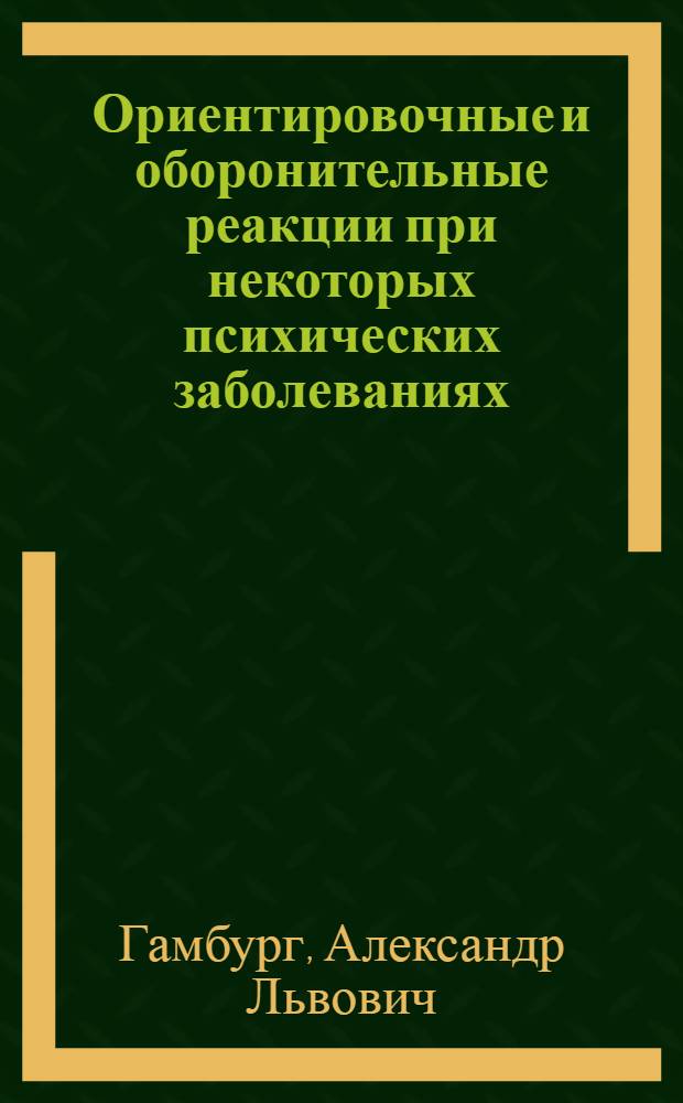 Ориентировочные и оборонительные реакции при некоторых психических заболеваниях : Автореф. дис. на соиск. учен. степени канд. мед. наук