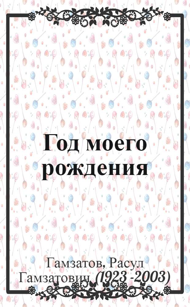 Год моего рождения : Стихи и поэмы