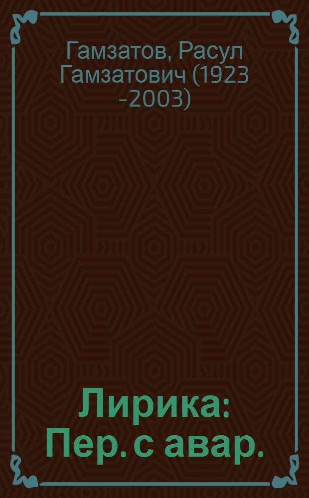 Лирика : Пер. с авар.