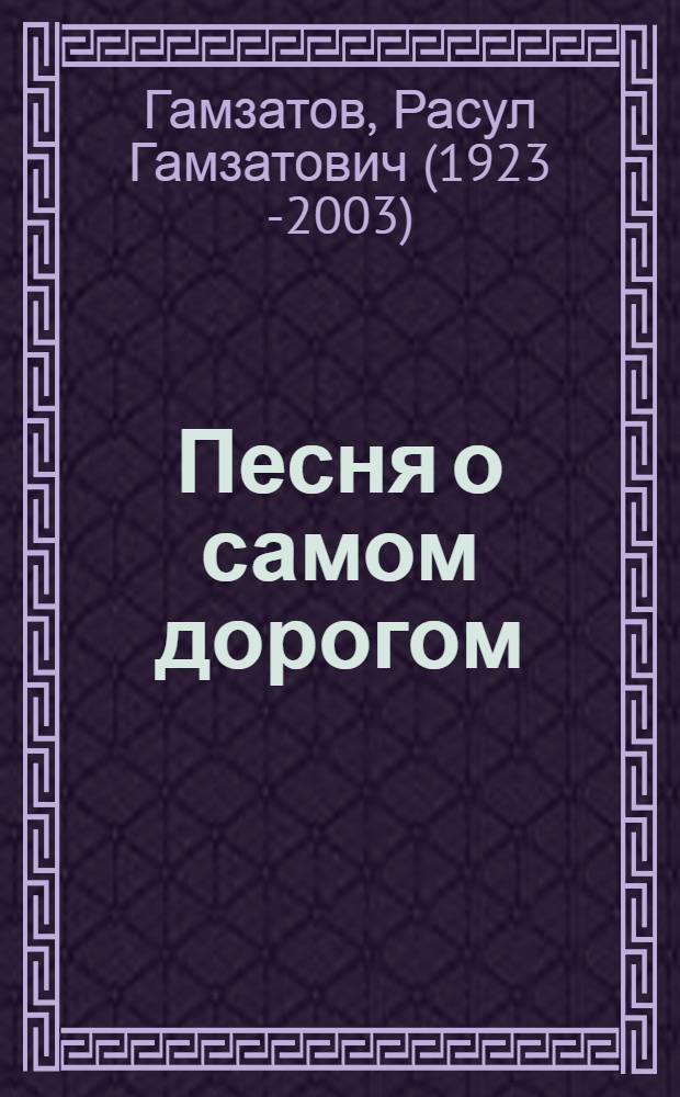 Песня о самом дорогом : Стихи : Пер. с авар. : Для сред. и ст. возраста