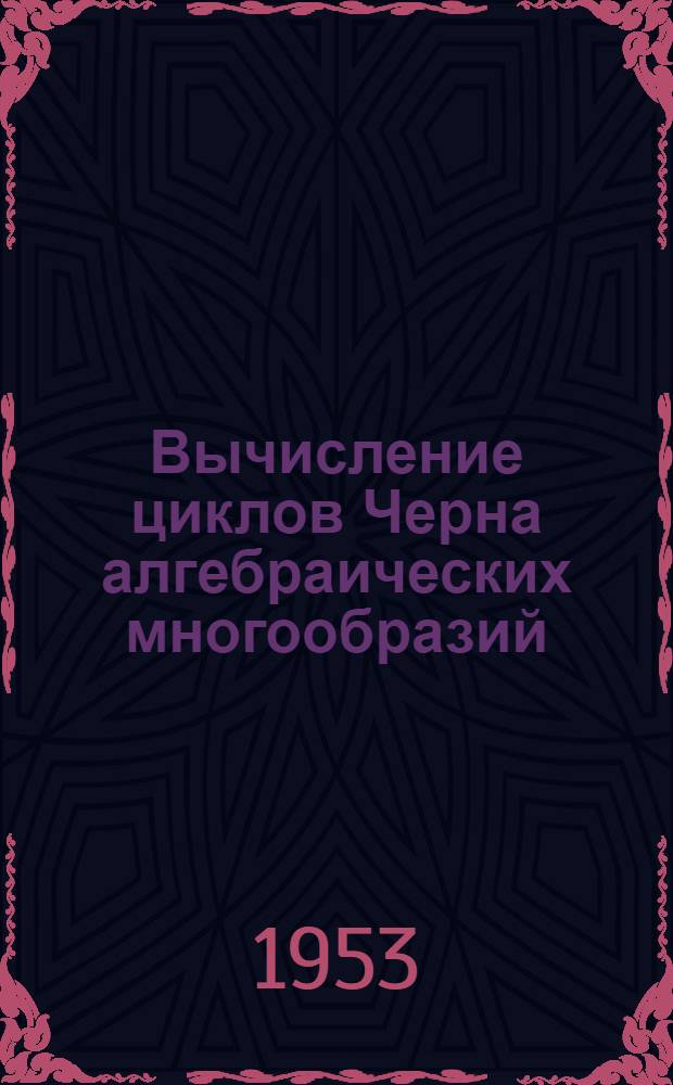 Вычисление циклов Черна алгебраических многообразий : Автореферат дис. на соискание учен. степени кандидата физ.-матем. наук