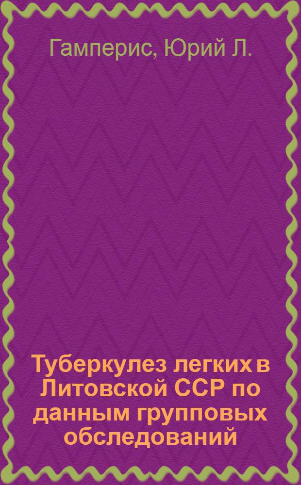 Туберкулез легких в Литовской ССР по данным групповых обследований : Автореферат дис. на соискание учен. степени кандидата мед. наук