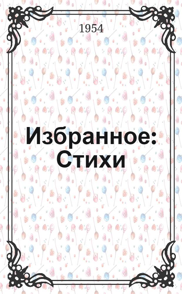 Избранное : Стихи
