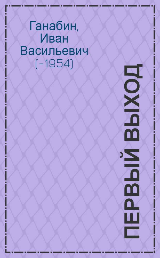 Первый выход : Стихи