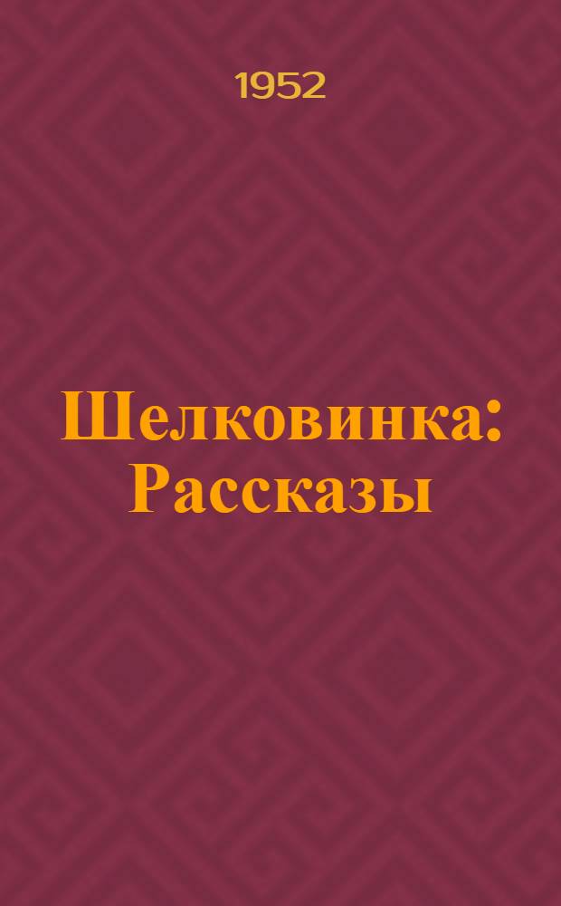 Шелковинка : Рассказы : Для ст. дошкольного возраста