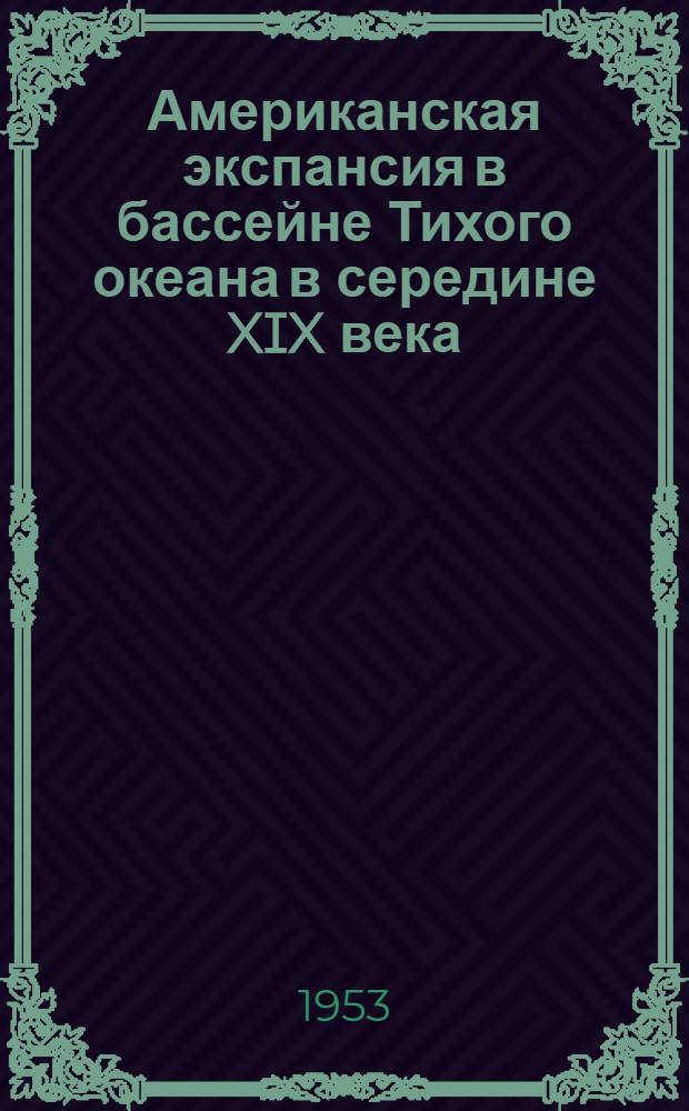 Американская экспансия в бассейне Тихого океана в середине XIX века : Автореф. дис. на соиск. учен. степени канд. ист. наук