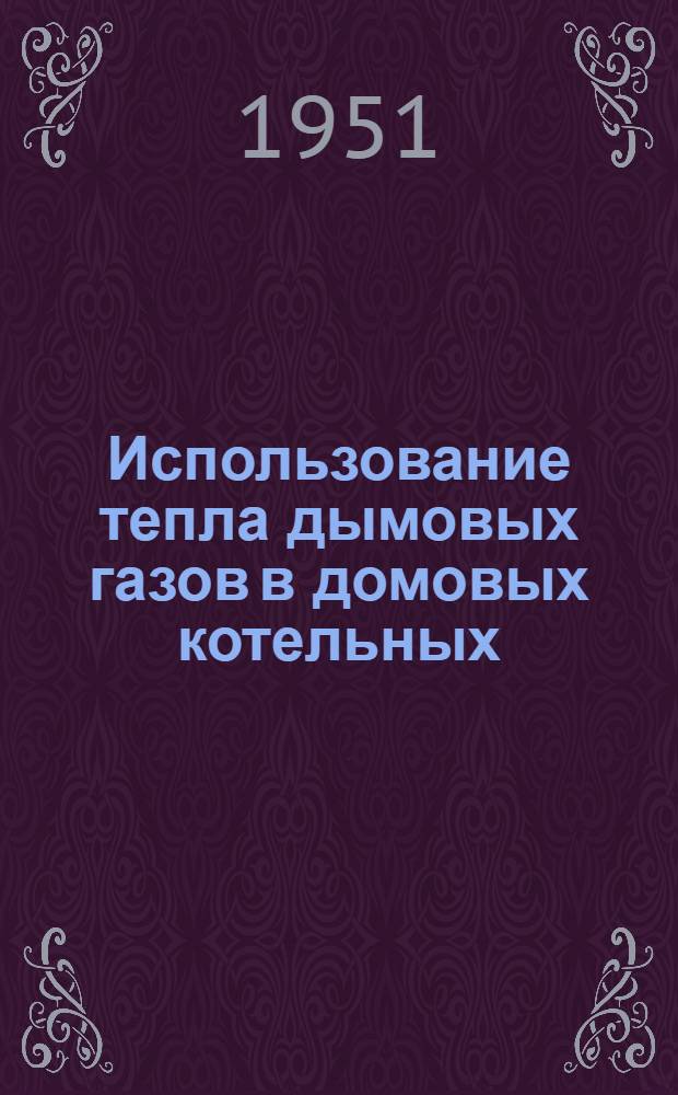 Использование тепла дымовых газов в домовых котельных