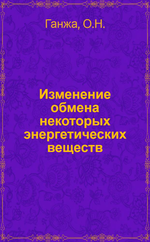Изменение обмена некоторых энергетических веществ (АТФ, КрФ и гликогена) в организме при экспериментальных тиреотоксикозах и гипотиреозах : Автореф. дис. на соиск. учен. степени канд. мед. наук