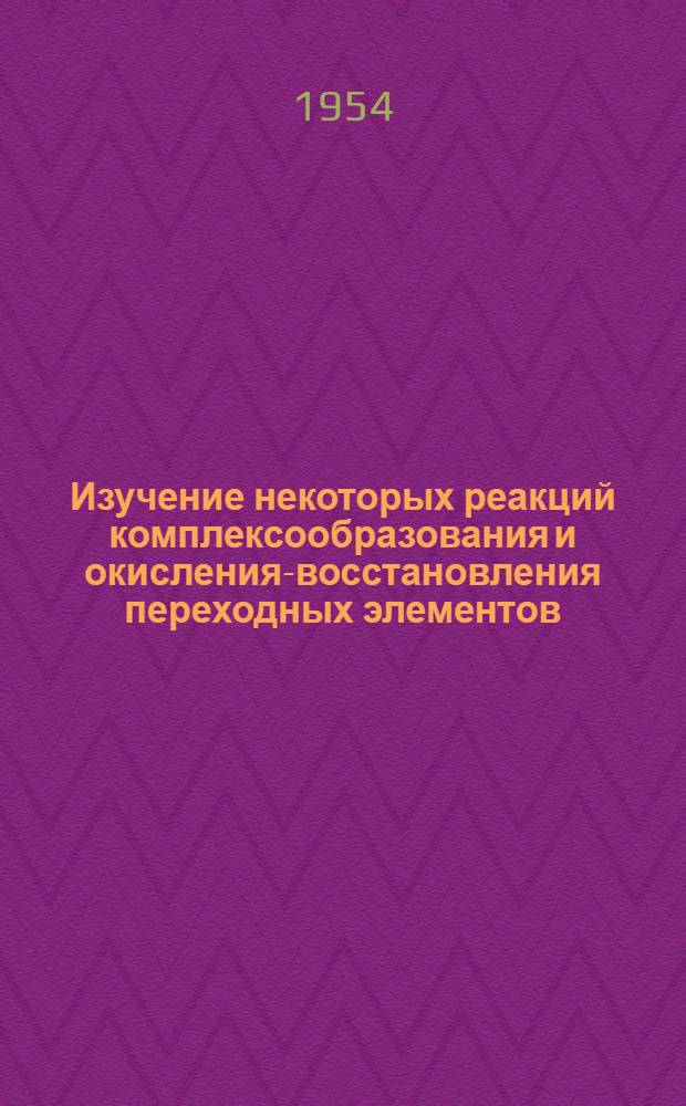 Изучение некоторых реакций комплексообразования и окисления-восстановления переходных элементов (молибдена, хрома, марганца и ванадия) : Автореф. дис. на соиск. учен. степени канд. хим. наук