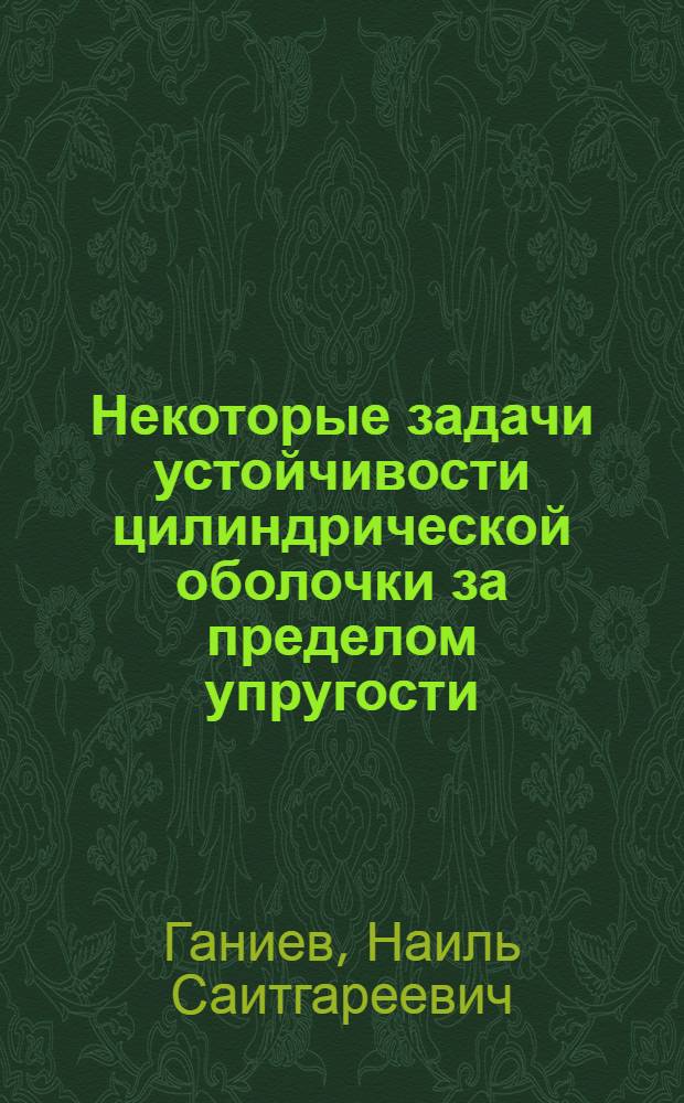 Некоторые задачи устойчивости цилиндрической оболочки за пределом упругости : Автореф. дис. на соиск. учен. степени канд. физ.-мат. наук