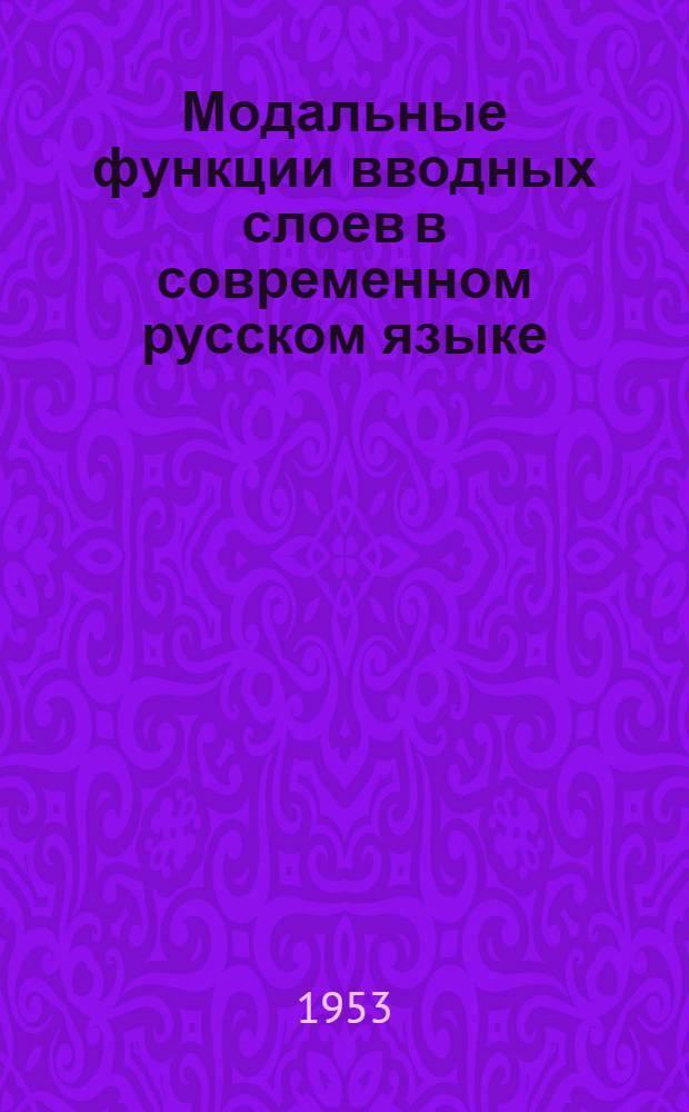 Модальные функции вводных слоев в современном русском языке : Автореф. дис. на соиск. учен. степени канд. филол. наук