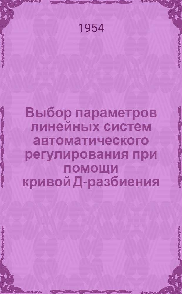 Выбор параметров линейных систем автоматического регулирования при помощи кривой Д-разбиения : Автореф. дис. на соиск. учен. степени канд. техн. наук