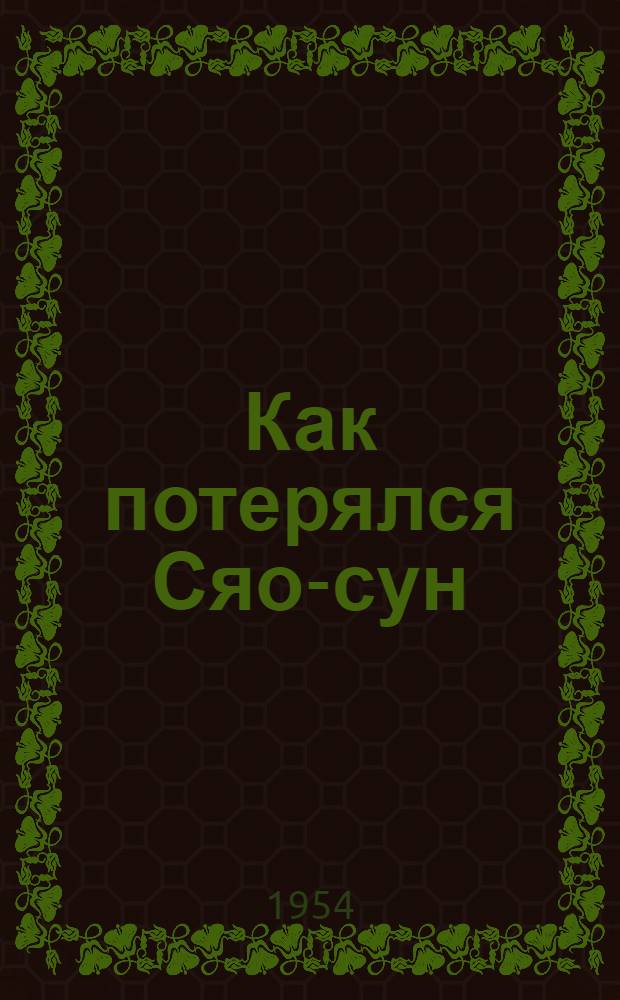 Как потерялся Сяо-сун : Рассказ : Для детей