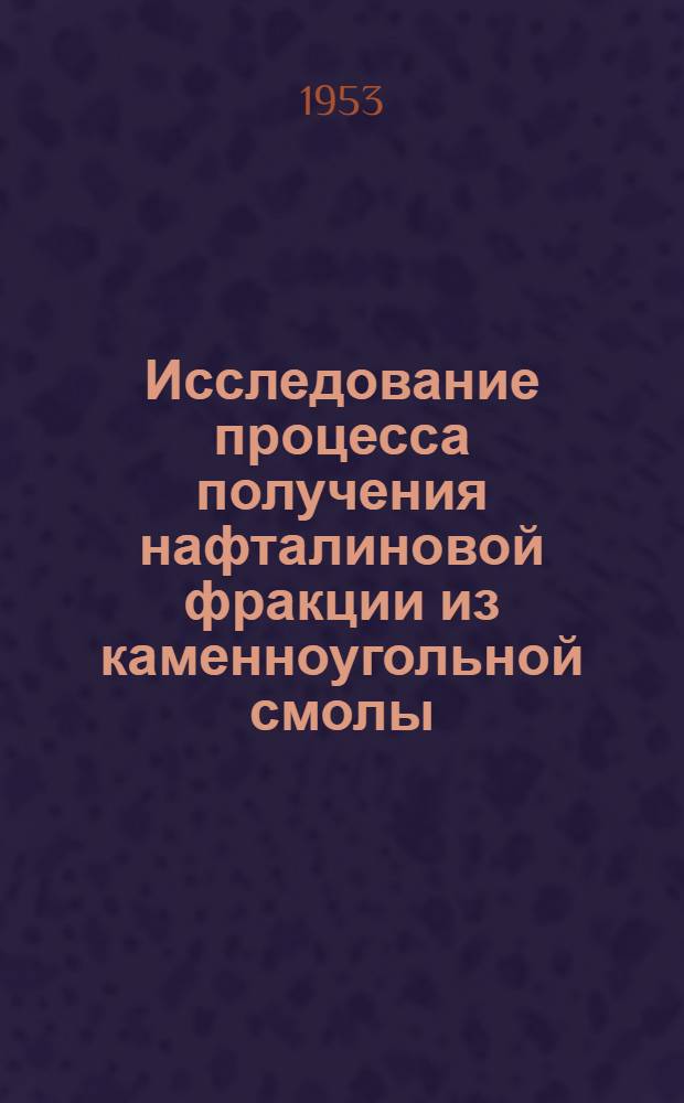 Исследование процесса получения нафталиновой фракции из каменноугольной смолы : Автореф. дис. работы на соиск. учен. степени канд. техн. наук