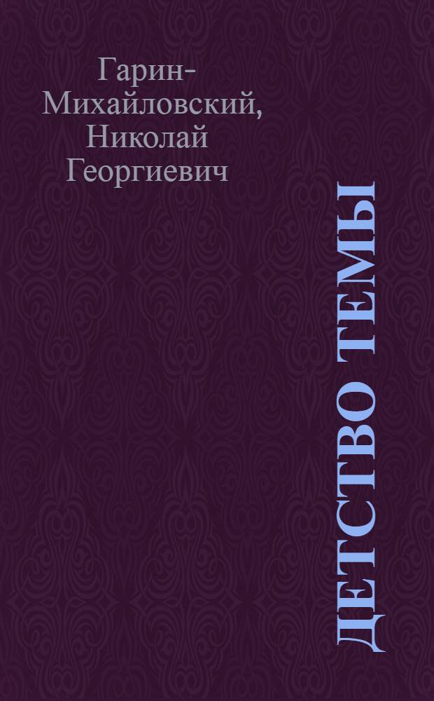 Детство Темы; Гимназисты; Студенты