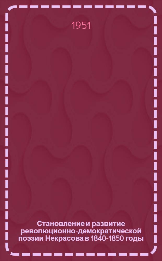 Становление и развитие революционно-демократической поэзии Некрасова в 1840-1850 годы : (Сборник 1856 г.) : Автореф. дис. на соискание учен. степени канд. филол. наук