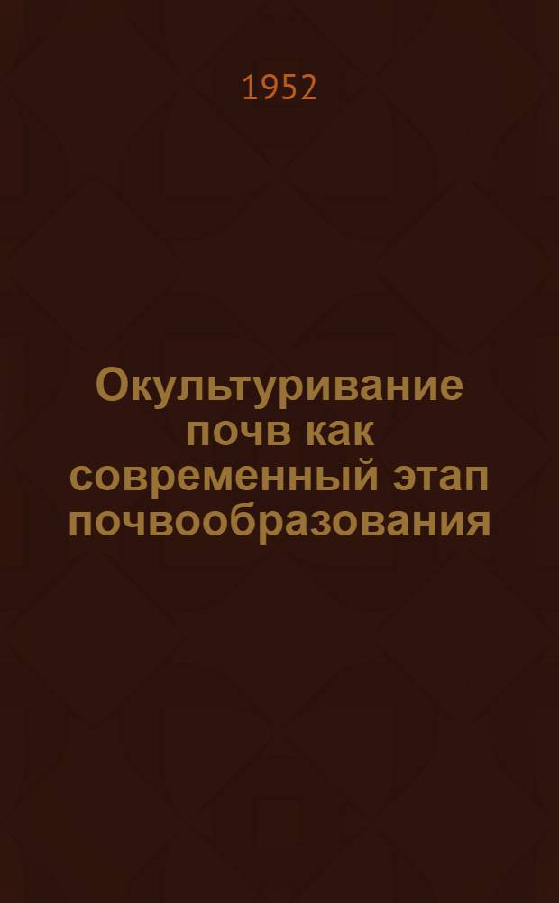 Окультуривание почв как современный этап почвообразования : Автореферат дис. на соискание учен. степени доктора с.-х. наук