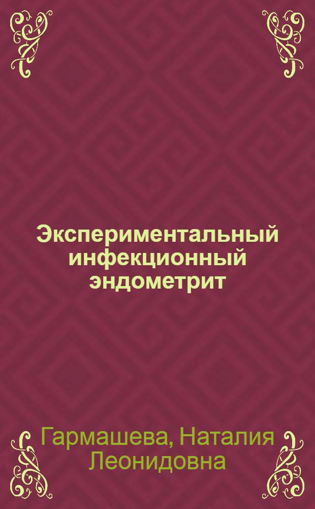 Экспериментальный инфекционный эндометрит : Доктор. диссертация