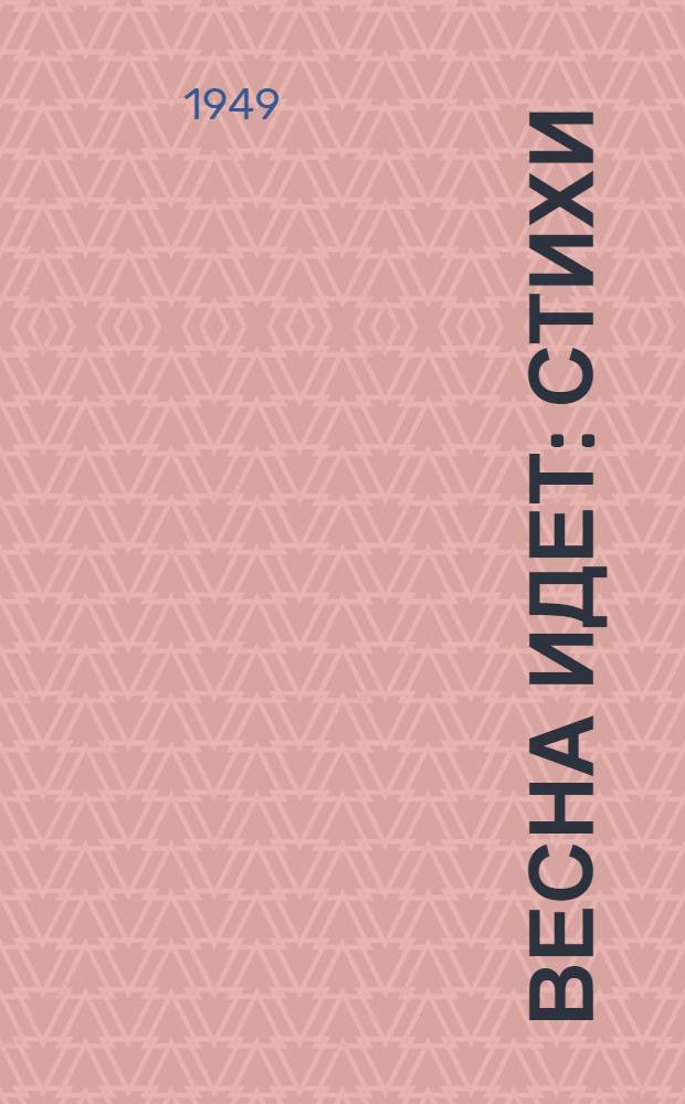 Весна идет : Стихи