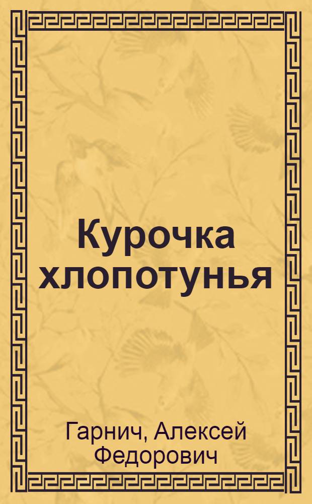 Курочка хлопотунья : Для мл. возраста