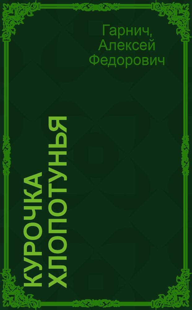 Курочка хлопотунья : Для детей