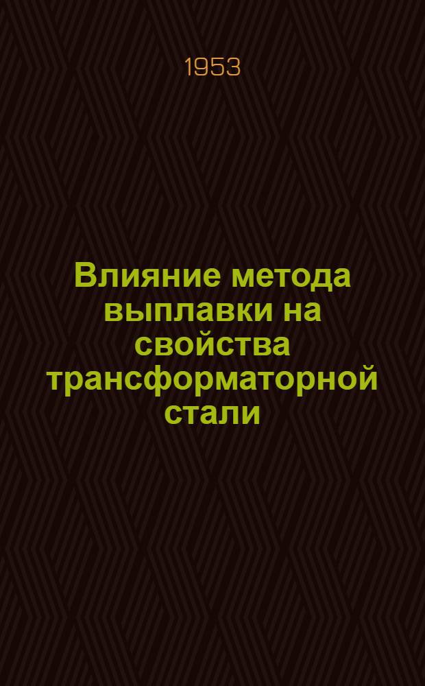 Влияние метода выплавки на свойства трансформаторной стали : Автореф. дис. на соиск. учен. степени канд. техн. наук