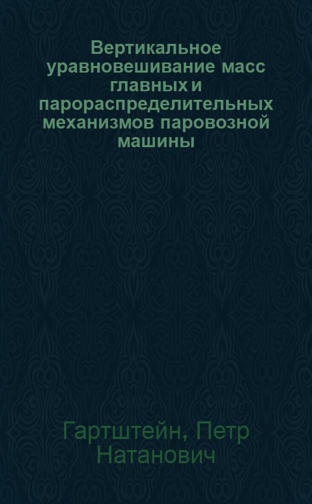 Вертикальное уравновешивание масс главных и парораспределительных механизмов паровозной машины : Автореф. дис. на соиск. учен. степени канд. техн. наук