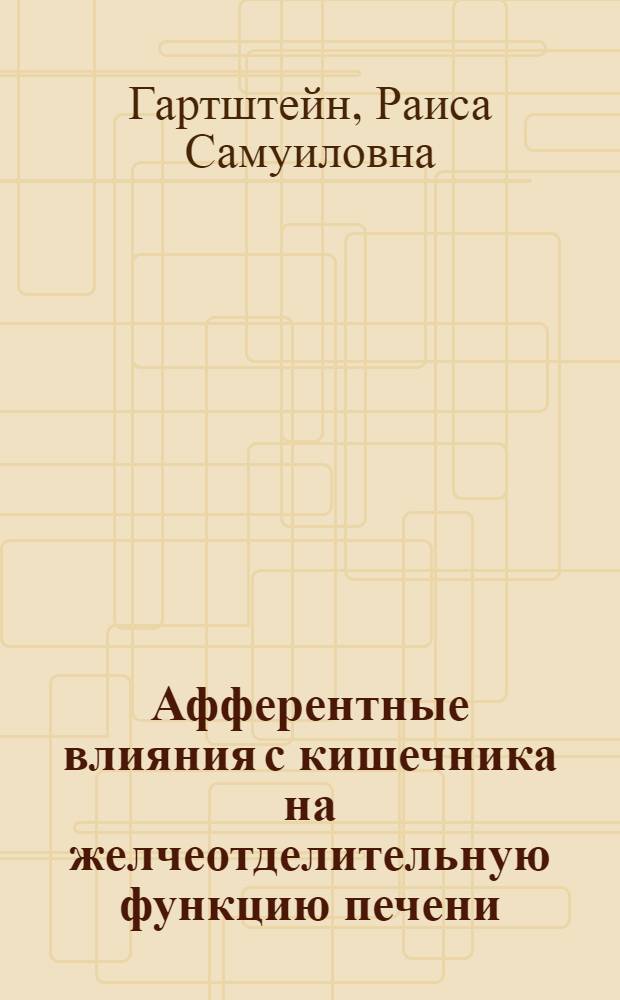Афферентные влияния с кишечника на желчеотделительную функцию печени : Автореф. дис. на соиск. учен. степени канд. биол. наук