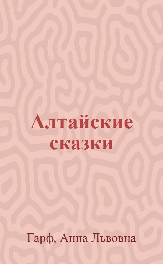 Алтайские сказки : Для детей