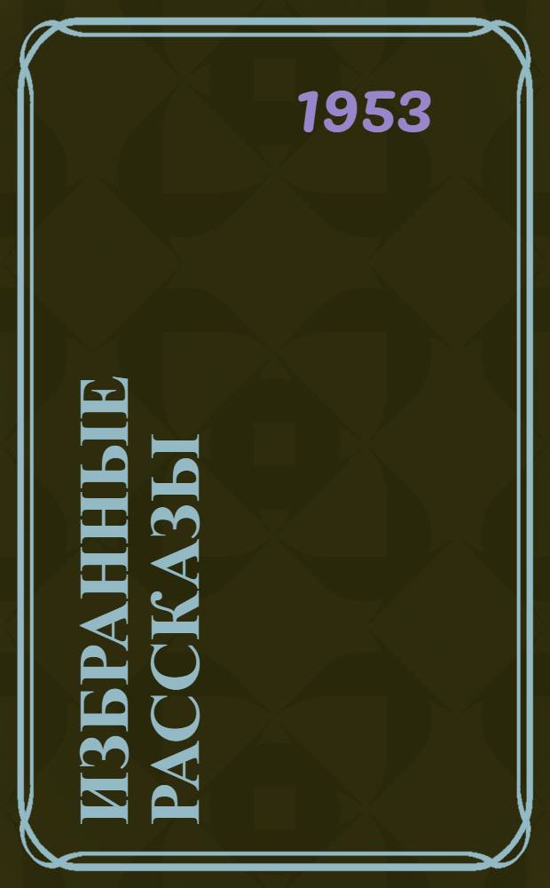 Избранные рассказы : Для сред. и ст. возраста