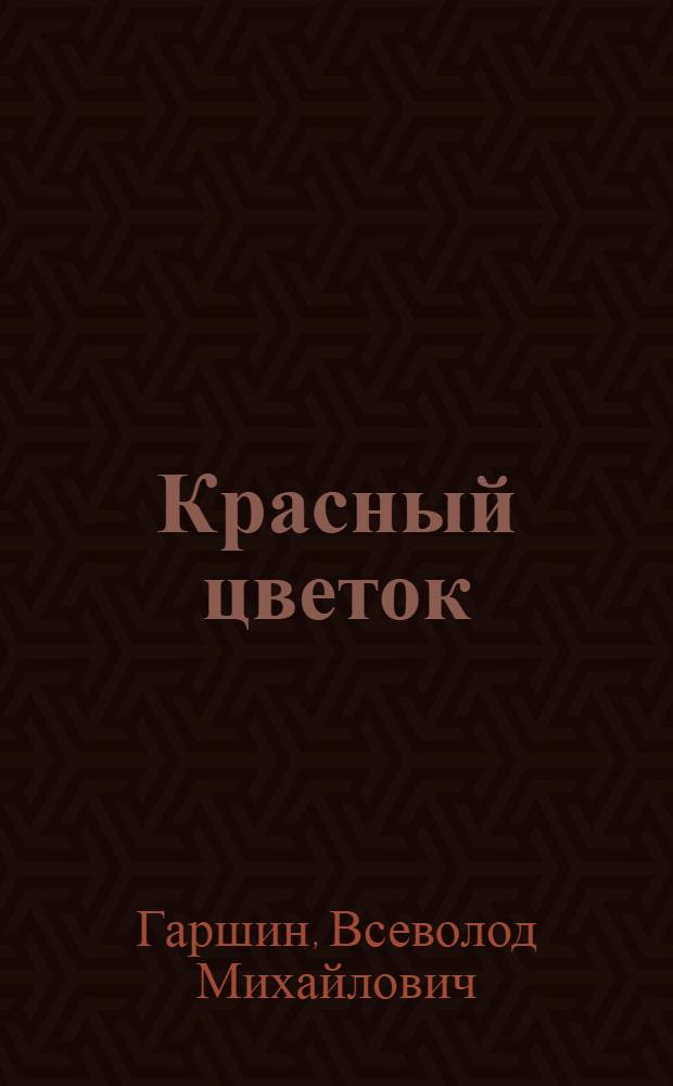 Красный цветок : Сигнал : Рассказы