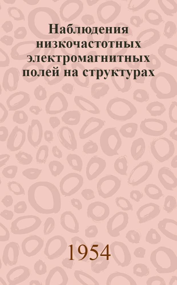 Наблюдения низкочастотных электромагнитных полей на структурах : Автореф. дис. на соиск. учен. степени канд. физ.-мат. наук