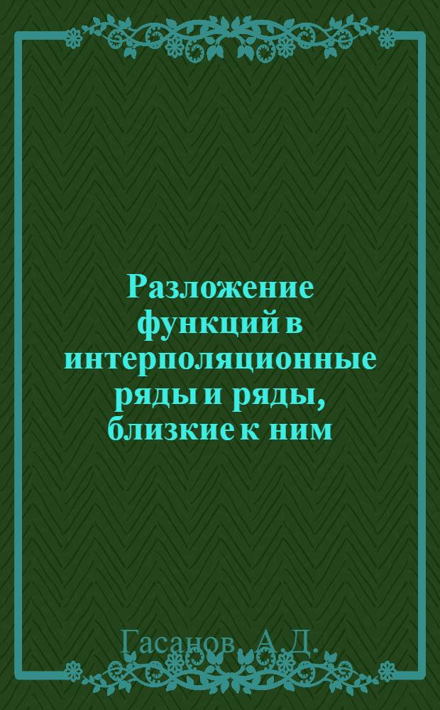 Разложение функций в интерполяционные ряды и ряды, близкие к ним : Автореф. дис. на соиск. учен. степени канд. физ.-мат. наук