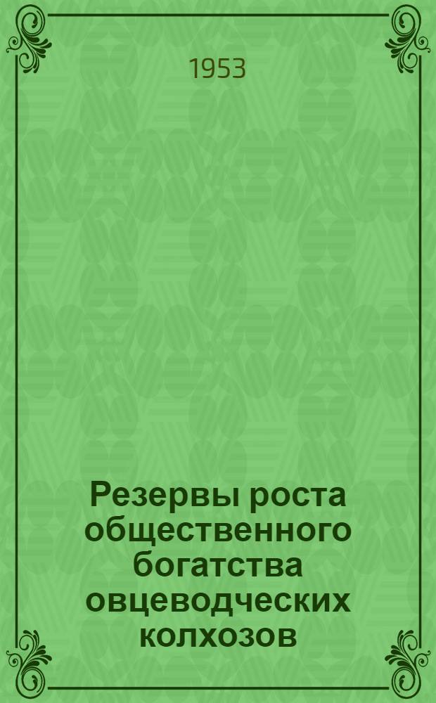 Резервы роста общественного богатства овцеводческих колхозов : (На примере колхозов Кахского района Азерб. ССР) : Автореф. дис., представл. на соиск. учен. степени канд. экон. наук
