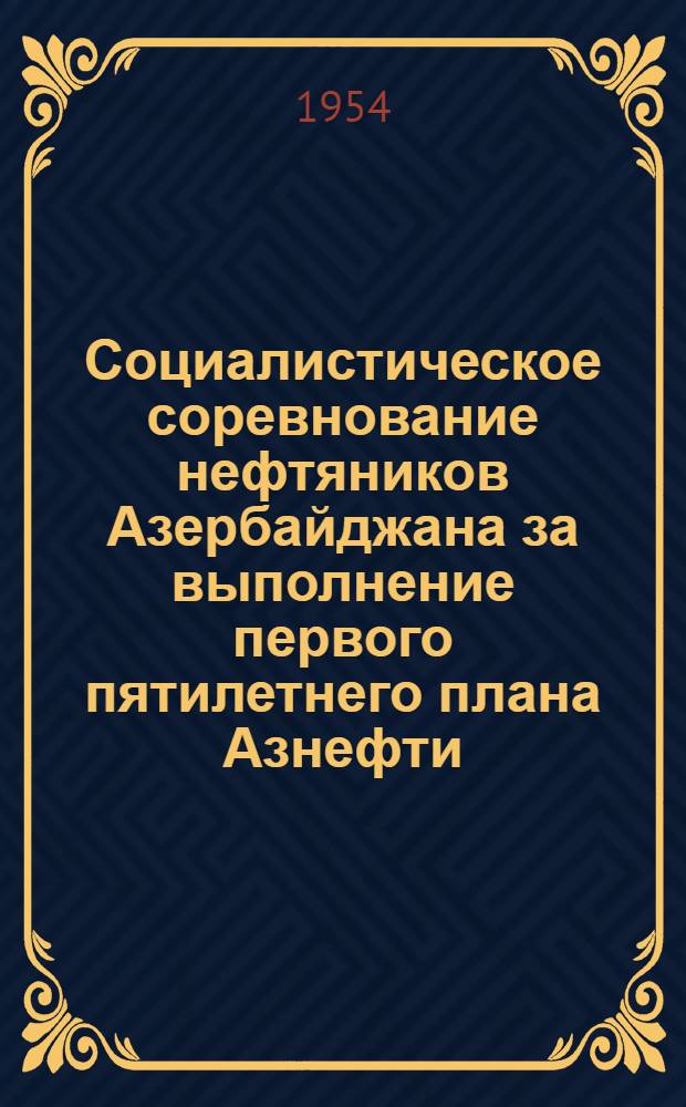 Социалистическое соревнование нефтяников Азербайджана за выполнение первого пятилетнего плана Азнефти (1928/29 г. - март 1931 г.) : Автореф. дис. на соиск. учен. степени канд. ист. наук
