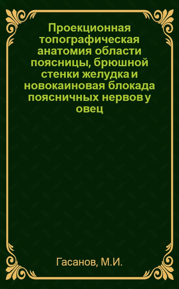 Проекционная топографическая анатомия области поясницы, брюшной стенки желудка и новокаиновая блокада поясничных нервов у овец : Автореф. дис. на соиск. учен. степени д-ра вет. наук